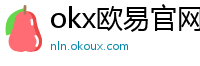 okx欧易官网